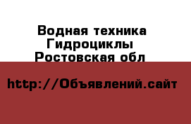 Водная техника Гидроциклы. Ростовская обл.